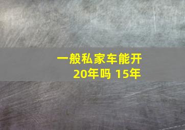 一般私家车能开20年吗 15年